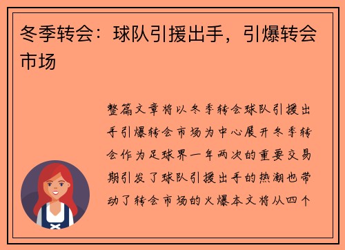 冬季转会：球队引援出手，引爆转会市场