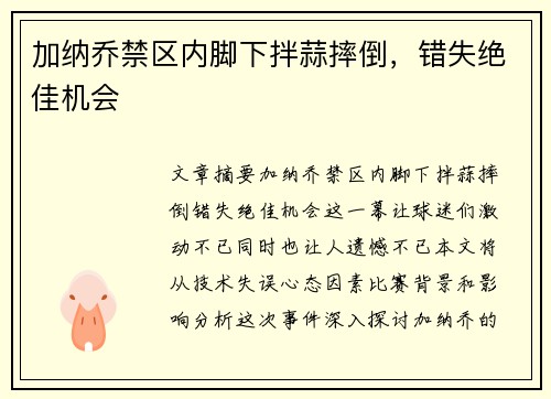 加纳乔禁区内脚下拌蒜摔倒，错失绝佳机会