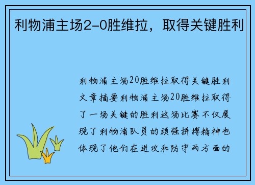 利物浦主场2-0胜维拉，取得关键胜利