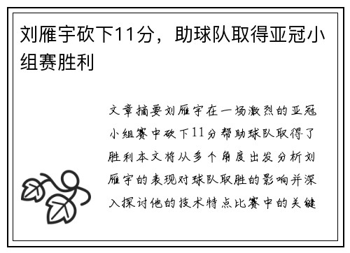 刘雁宇砍下11分，助球队取得亚冠小组赛胜利