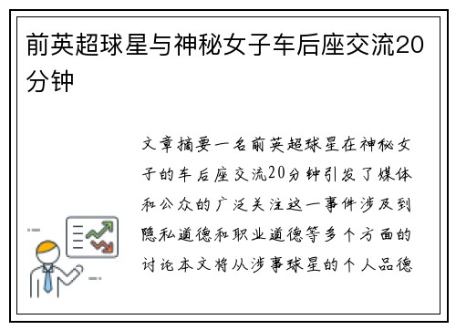 前英超球星与神秘女子车后座交流20分钟