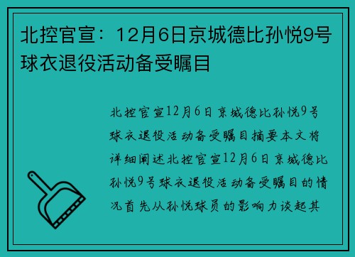 北控官宣：12月6日京城德比孙悦9号球衣退役活动备受瞩目