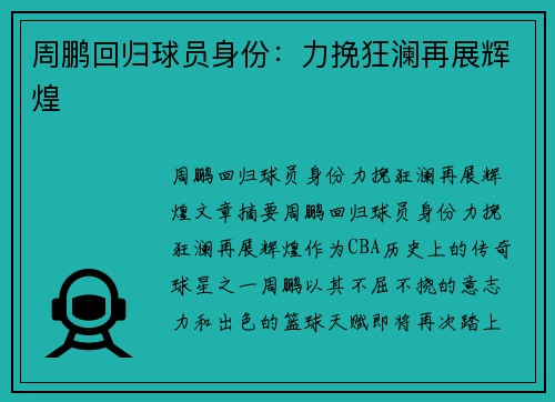周鹏回归球员身份：力挽狂澜再展辉煌