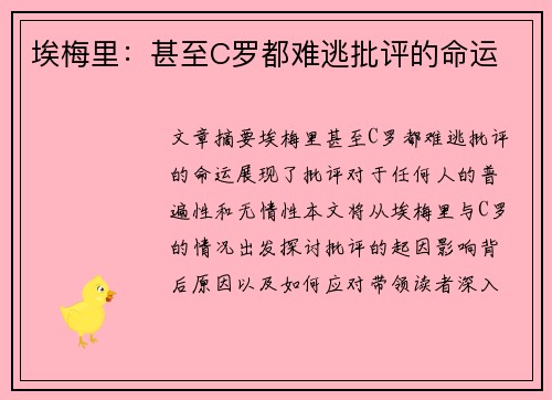 埃梅里：甚至C罗都难逃批评的命运