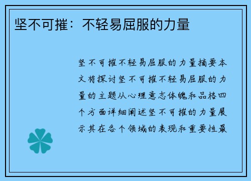 坚不可摧：不轻易屈服的力量