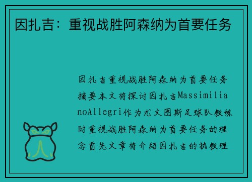 因扎吉：重视战胜阿森纳为首要任务