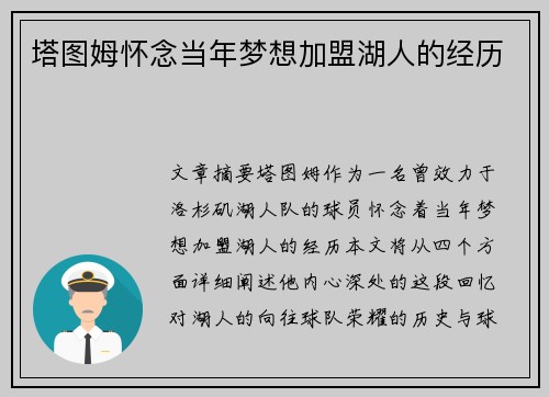 塔图姆怀念当年梦想加盟湖人的经历