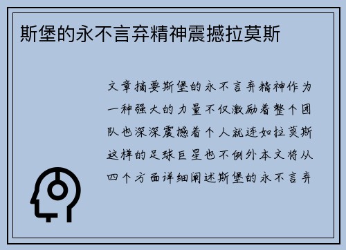 斯堡的永不言弃精神震撼拉莫斯