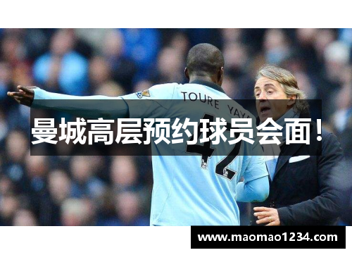 曼城高层预约球员会面！