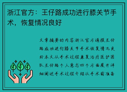 浙江官方：王仔路成功进行膝关节手术，恢复情况良好